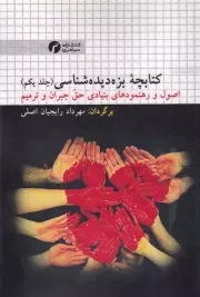 کتابچه بزه دیده شناسی 1 /ش.ر/ سیاهرود