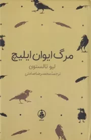 مرگ ایوان ایلیچ /گ.ج/ عطرکاج