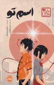 چاباموچی اسم تو /گ.ر/ پرتقال