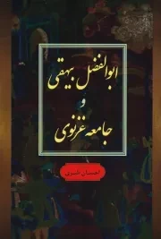 ابوالفضل بیهقی و جامعه غزنوی/ش.ر/ فردوس