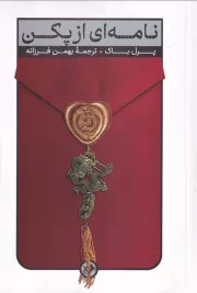 نامه ای از پکن /ش.ر/ امیرکبیر