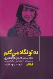 به تو نگاه می کنم /ش.ر/ ایهام
