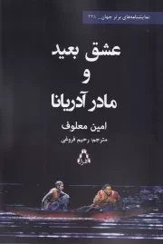 عشق بعید و مادر آدریانا /ش.ر/ افراز