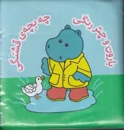 کتاب حمام بارون و چتر رنگی چه بچه ی قشنگی / آلوچه