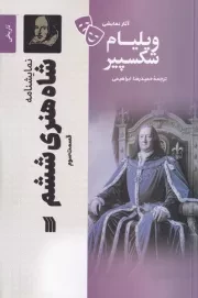 شاه هنری ششم 3 /ش.ر/ سروش