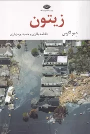 زیتون /ش.ر/ نگاه