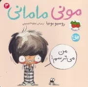 مونی مامانی 3 من می ترسم /گ.خ/ افق