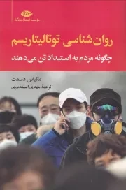 روان شناسی توتالیتاریسم /ش.ر/ نگاه