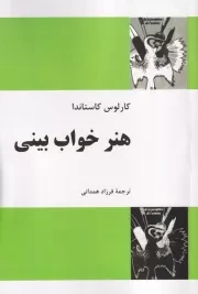 هنر خواب بینی /ش.ر/ فردوس