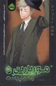 موریارتی 4 وطن پرست /ش.ر/ پرتقال