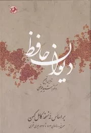 دیوان حافظ - عیوضی /گ.و/ امیرکبیر