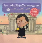 آدم های معمولی دنیا را تغییر می دهند من روث بیدر گینزبرگ هستم /ش.خ/ پرتقال