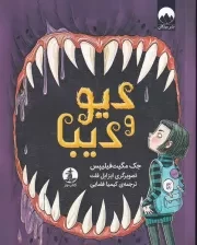 دیو و دیبا /ش.ر/ چار