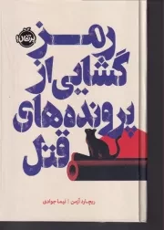 رمزگشایی از پرونده های قتل /گ.ر/ پرتقال