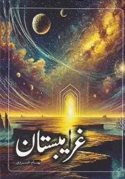 غریبستان /گ.و/ سخنوران