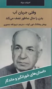 وقتی جریان آب بدن را مثل ساطور نصف می کند /ش.پ/ نگارستان کتاب