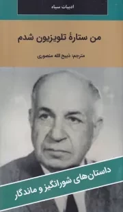 من ستاره تلویزیون شدم /ش.پ/ نگارستان کتاب