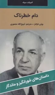 دام خطرناک /ش.پ/ نگارستان کتاب