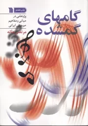 گامهای گمشده /ش.و/ سروش