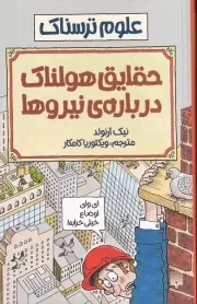 علوم ترسناک حقایق هولناک درباره نیروها /ش.ر/ پیدایش
