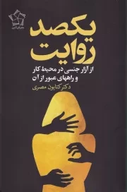 یکصد روایت از آزار جنسی در محیط کار /ش.ر/ گل آذین