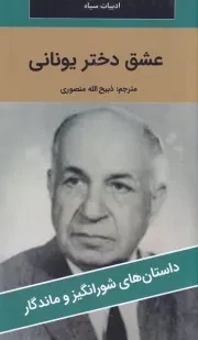 عشق دختر یونانی /ش.پ/ نگارستان کتاب