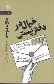 خیال در دفتر پستی /ش.پ/ رایبد