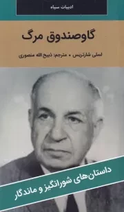 گاو صندوق مرگ /ش.پ/ نگارستان کتاب