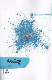 چشمه /ش.ر/ افراز