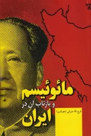 مائوئیسم و بازتاب آن در ایران /ش.ر/ فردوس