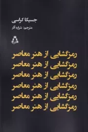 رمزگشایی از هنر معاصر /ش.ر/ افراز