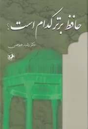 حافظ برتر کدام است /گ.و/ امیرکبیر