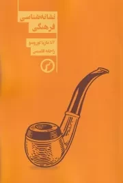 نشانه شناسی فرهنگی /ش.ر/ سیاهرود