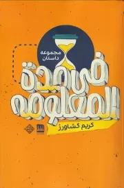 فی مده المعلومه /ش.پ/ فرهنگ ایلیا