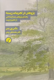 پژوهش در تجربیات زیسته /ش.ر/ سیاهرود