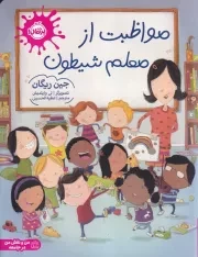 مواظبت از معلم شیطون /ش.ر*/ پرتقال