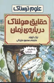 علوم ترسناک حقایق هولناک درباره زمان /ش.ر/ پیدایش