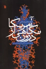 آمریکا نگاهی از درون /ش.ر/ سروش