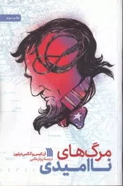 مرگ های ناامیدی /ش.ر/ سروش