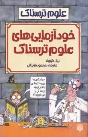 علوم ترسناک خودآزمایی های علوم ترسناک /ش.ر/ پیدایش