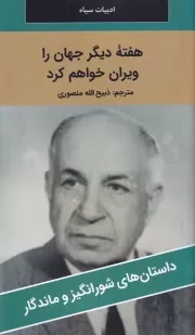 هفته دیگر جهان را ویران خواهم کرد /ش.پ/ نگارستان کتاب