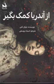 از آندریا کمک بگیر /ش.ر/ دانش آفرین