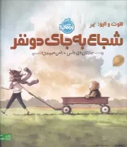 شجاع به جای 2 نفر /ش.خ/ پرتقال