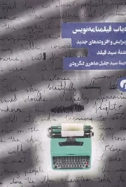 راه یاب فیلمنامه نویس /ش.ر/ سیاهرود