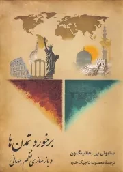 برخورد تمدن ها و باز سازی نظم جهانی /ش.و/ مدید