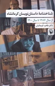 شناختنامه داستان نویسان کرمانشاه /ش.ر/ مروارید