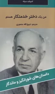 من 1 دختر خدمتکار هستم /ش.پ/ نگارستان کتاب