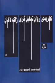 نظریه روان تحلیل گری ژاک لاکان /ش.ر/ افراز