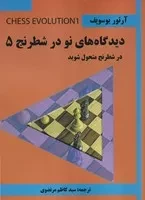 دیدگاه های نو در شطرنج 5 /ش.و/ شباهنگ