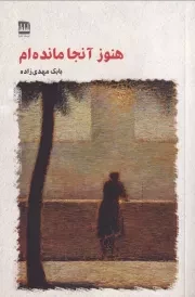 هنوز آنجا مانده ام /ش.پ/ فرهنگ ایلیا